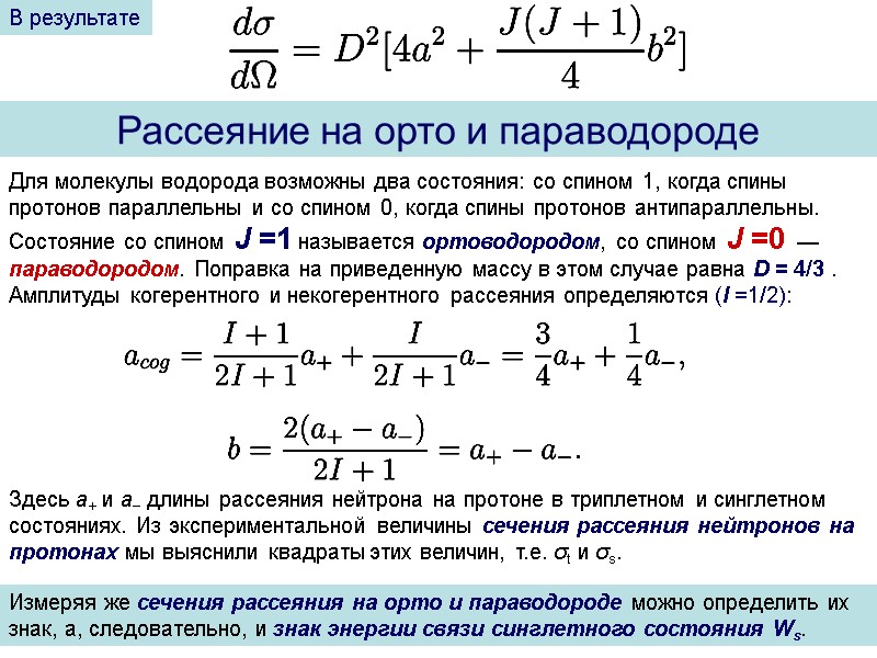 В результате Рассеяние на орто и параводороде Для молекулы водорода возможны два состояния: со